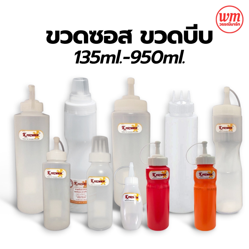 ขวดบีบ ขวดซอส​ 1รู /3รู (300-800ml) Food Grade