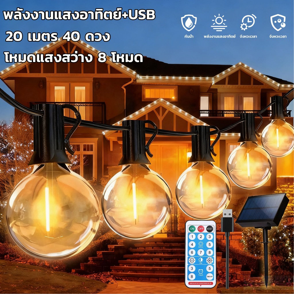 G50 G40  ไฟปิงปอง โซล่าเซลล์  ไฟวินเทจLED กันน้ำ IP44 ไฟตกแต่งกลางแจ้ง โคมไฟปักสนาม ไฟปีใหม่ ขั้วE12 ไฟห้อยระย้าโซล่า