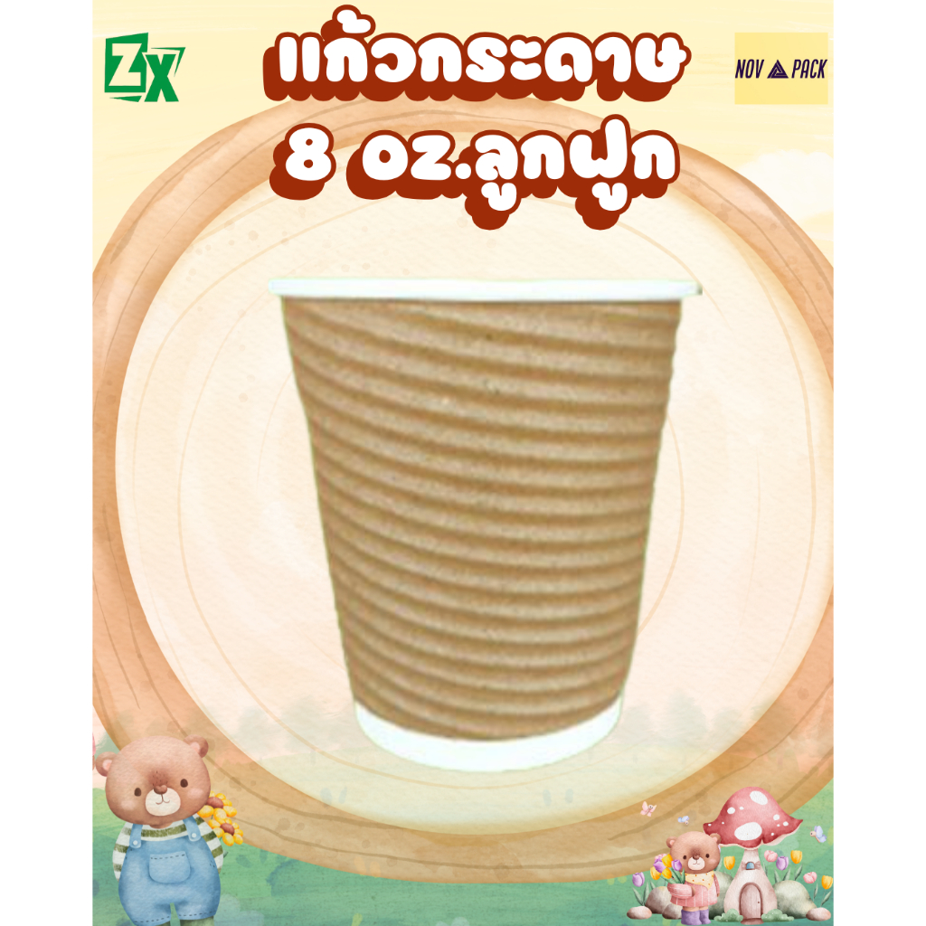 Novapack แก้วกระดาษ 8 ออนซ์ (ลูกฟูก) (50ชุด/พร้อมฝา) รูปที่ 5