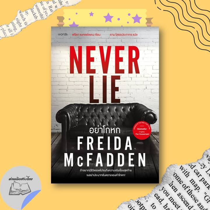 หนังสือ อย่าโกหก (Never Lie)  #อ่านเถิดชาวไทย