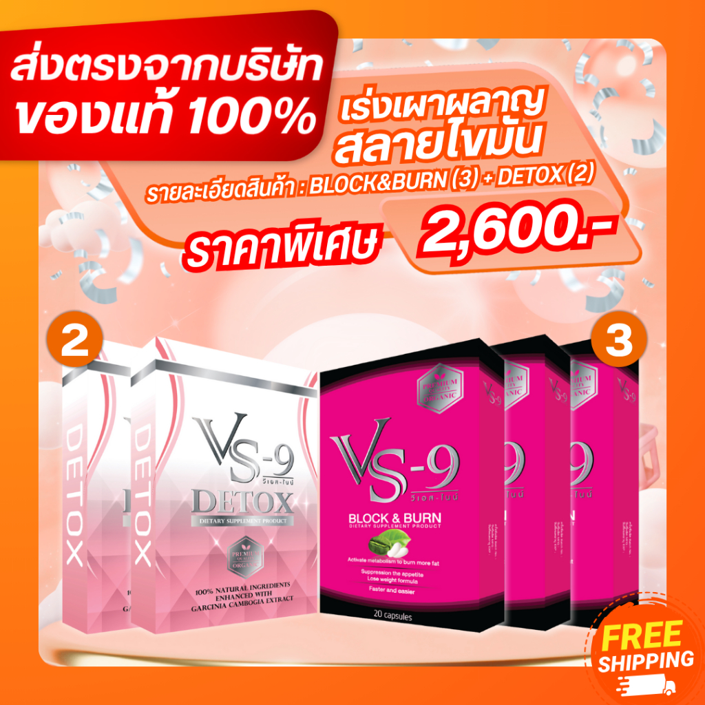 อาหารเสริมลดน้ำหนัก Vs9  Block & Burn 3 Detox  2