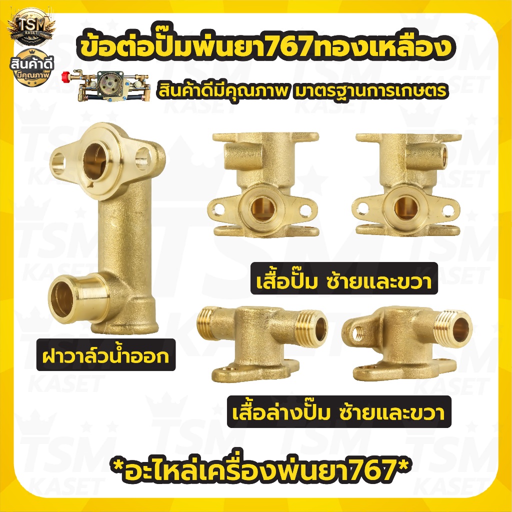 ข้อต่อทองเหลือง เครื่องพ่นยา 767 ข้อต่อทองเหลือง เสื้อปั้ม ปั๊มพ่นยา767 (บน-ล่าง) ฝั่งน้ำออก