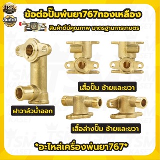 ข้อต่อทองเหลือง เครื่องพ่นยา 767 ข้อต่อทองเหลือง เสื้อปั้ม ป…