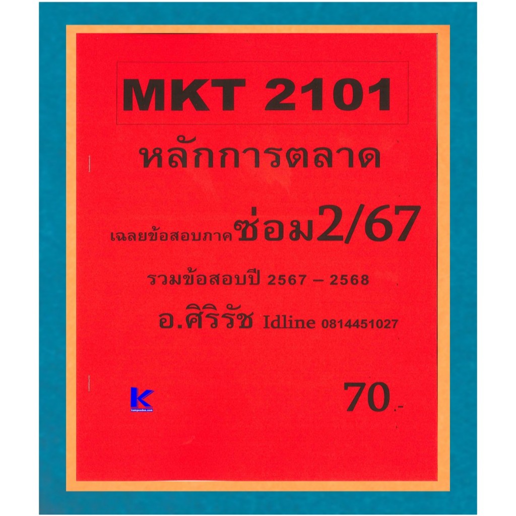 ข้อสอบชีทราม MKT2101 หลักการตลาด ภาคซ่อม2/67