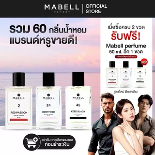 [ 2 ฟรี 1 ] น้ำหอม Mabell กลิ่นหรู 60 กลิ่น 50ml. 2 ฟรี 1 น้ำหอม EDP กลิ่นหรูตัวดังขายดี 8-12 ชม.