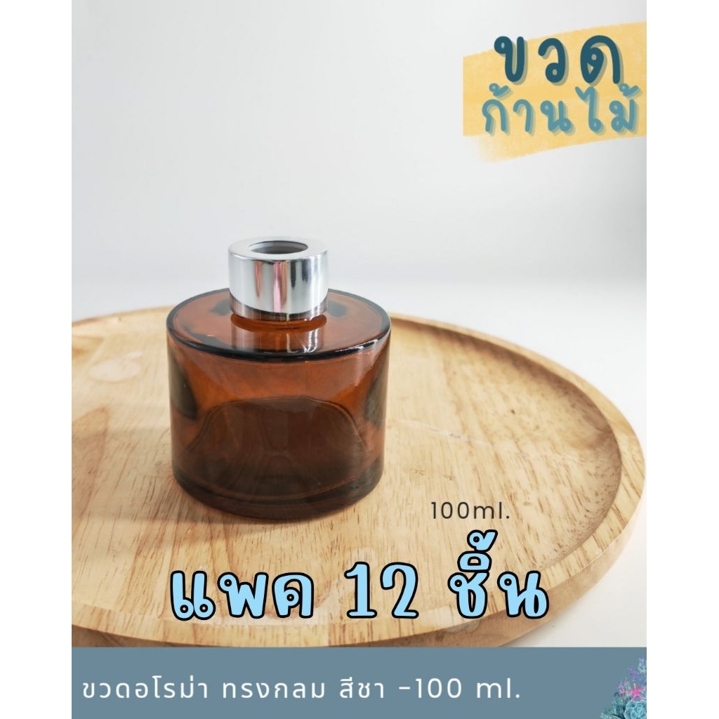 **แพค12ชิ้น** ขวดก้านไม้กระจายกลิ่น ขวดReed diffuser ขวดเปล่า *ทรงกลม สีชา* ขนาด 50ml และ 100 ml (แพค12ชิ้น)