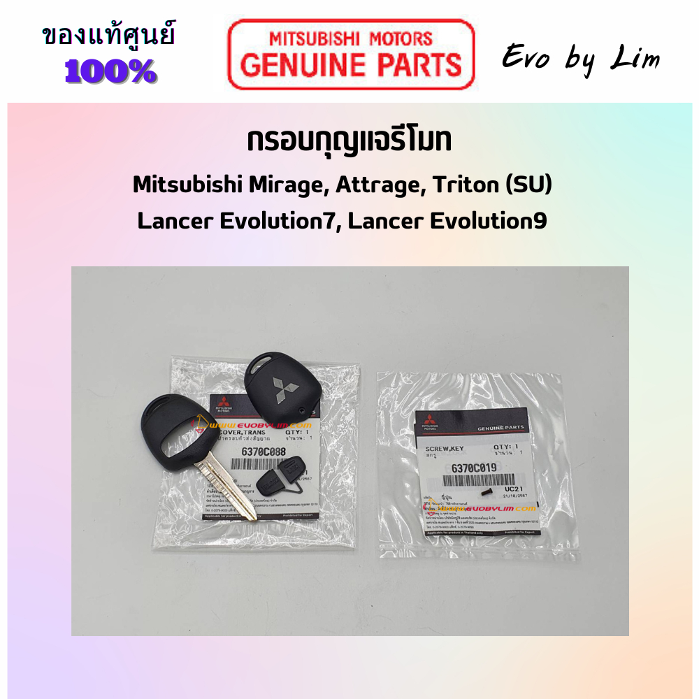 แท้จากศูนย์ Mitsubishi 100% # กรอบกุญแจรีโมท # Part แท้ กรอบ 6370C088 # น๊อต 6370C019 # Mirage , Attrage , Evo7, Evo 9 #