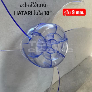 AB18HAA อะไหล่ใช้แทน ใบใส 18 นิ้ว พัดลมฮาตาริ รูใน 9 มิล