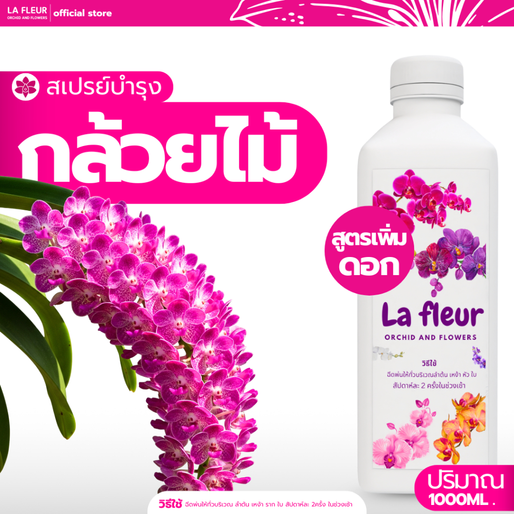 La Fleur Refill บำรุงกล้วยไม้สูตรเพิ่มดอก ขนาด 1000 ML