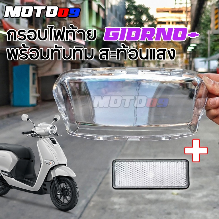 กรอบไฟท้าย + ทับทิม สะท้อนแสง สีขาว Giorno+ 125 ครอบไฟท้าย มีให้เลือกแบบ สีใส สีสโมค