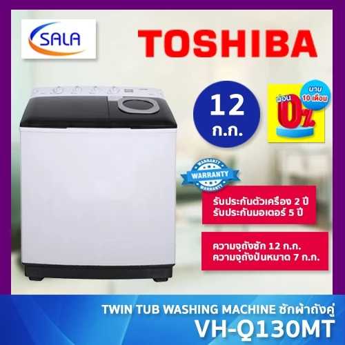 TOSHIBA เครื่องซักผ้า 2 ถัง รุ่น VH-Q130MT ขนาด 12 โล TWIN TUB WASHING MACHINE โตชิบา