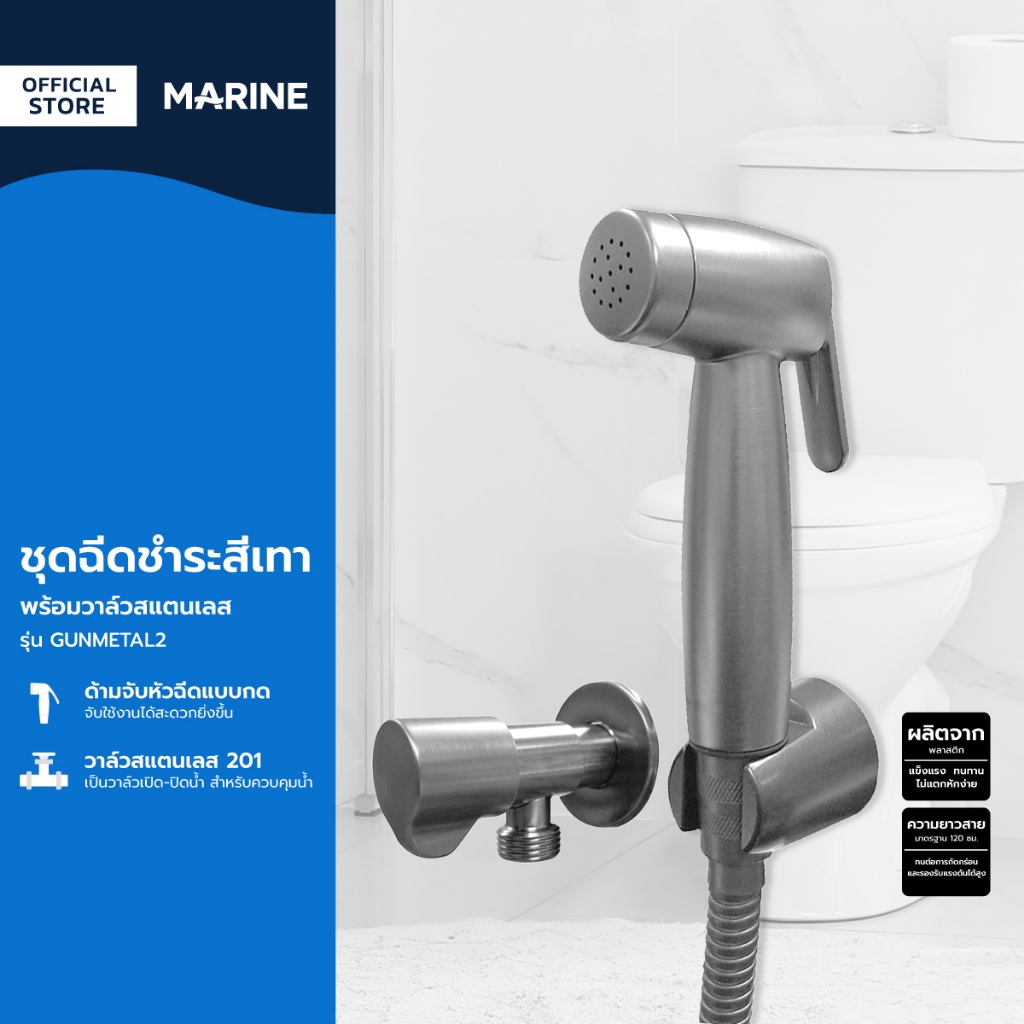 MARINE ชุดฉีดชำระสีเทา พร้อมวาล์วสแตนเลส รุ่น GUNMETAL2 |ZWF|