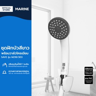 MARINE ชุดฝักบัวสีขาว พร้อมวาล์วโครเมี่ยม SAVE รุ่น M218/303…