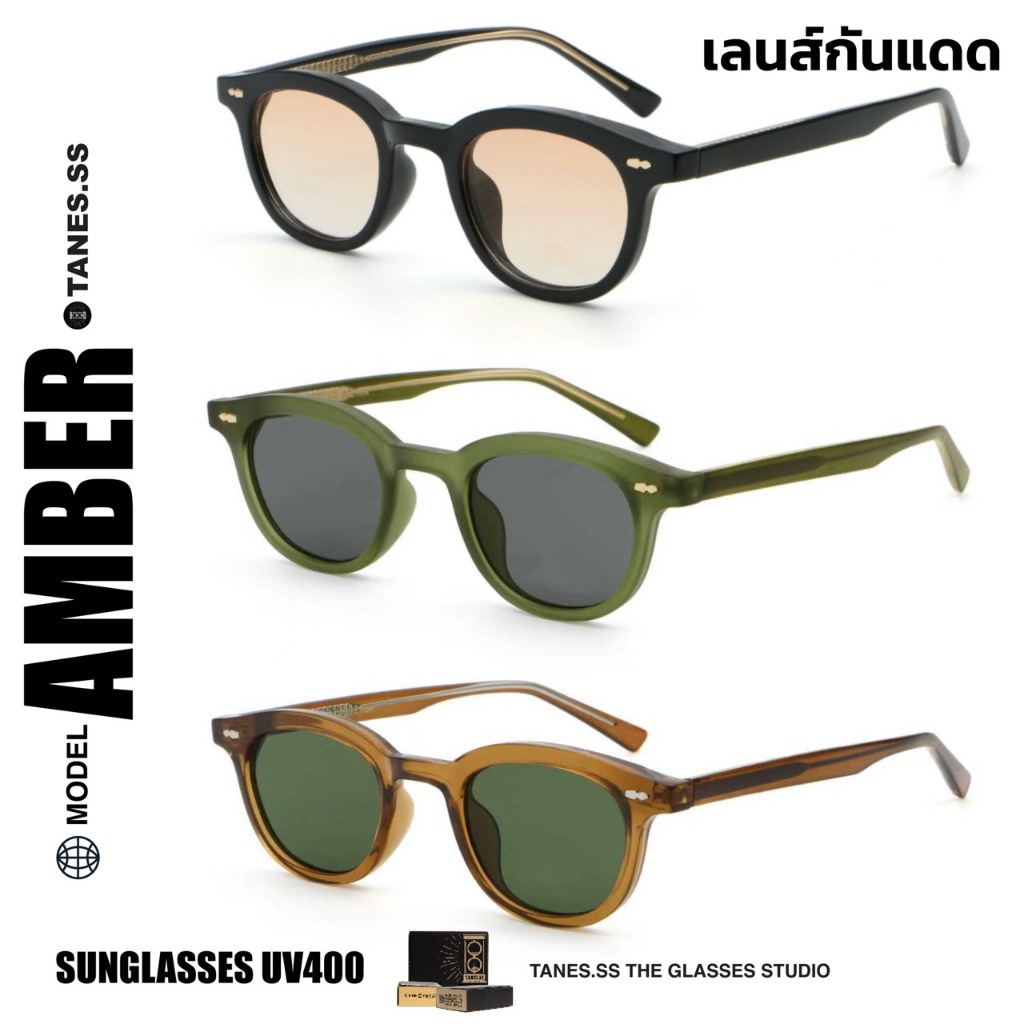 TANES.SS | AMBER เลนส์กันแดด [SUN GLASSES UV400] กรอบทนแข็งแรง สามารถนำกรอบเปลี่ยนเลนส์สายตาได้
