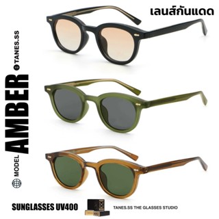 TANES.SS | AMBER เลนส์กันแดด [SUN GLASSES UV400] กรอบทนแข็งแ…
