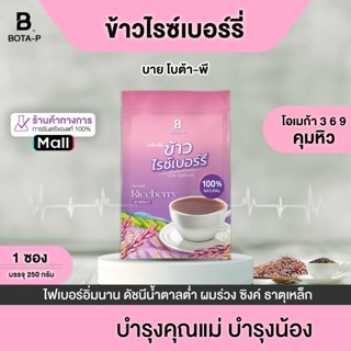 เครื่องดื่ม ข้าวไรซ์เบอร์รี่ บาย โบต้า-พี
