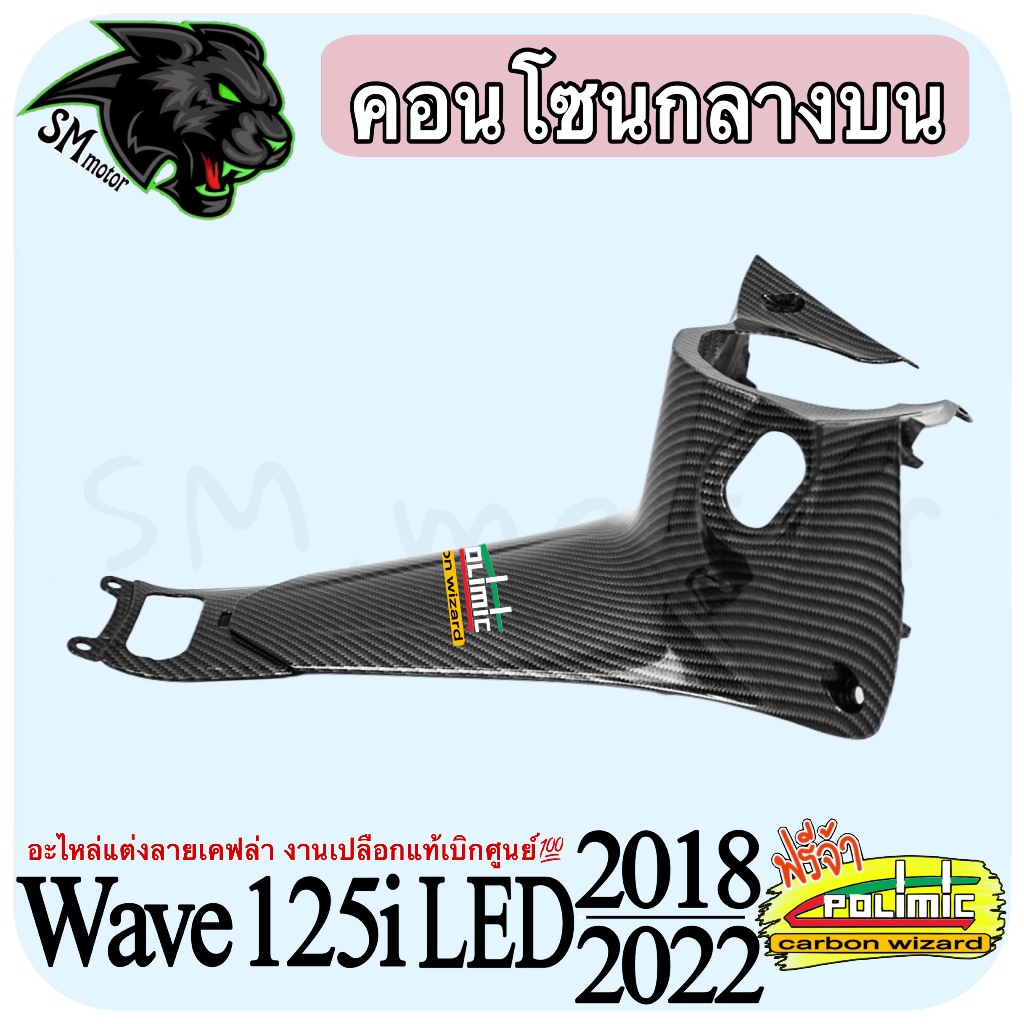 คอนโซนกลางบน (เปลือก ABS) WAVE 125 i LED (2018-2022) ลายเคฟล่าสาน งานพลาสติกพร้อมเคลือบเงา ฟรีสติ๊กเกอร์ POLIMIC 1 ชิ้น - รูปที่ 3
