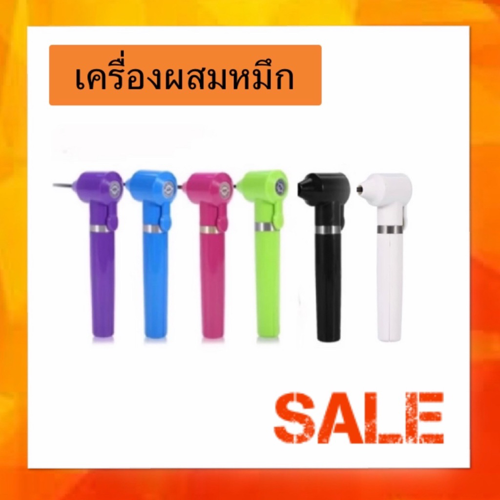เครื่องผสมสี เครื่องผสมหมึก ที่คนสี ที่คนหมึก Ink Mixer หมึกสัก ถ่าน AA 2 กัอน