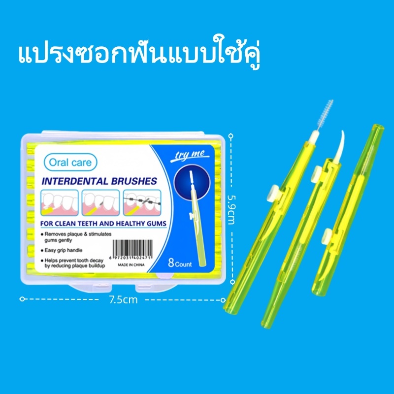 แปรงซอกฟัน ขนแปรงซอกฟันแบบใช้คู่ ขนาด 0.6-1.2 มม.