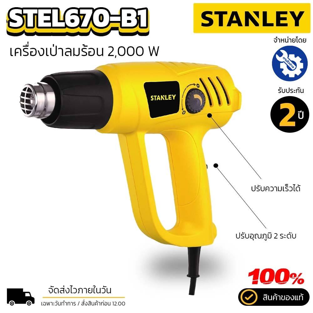 Stanley ปืนเป่าลมร้อน เครื่องเป่าลมร้อน 2000 วัตต์ STEL 670 ปรับระดับความแรงได้ ความร้อน 600 องศา ของแท้ รับประกัน 2 ปี