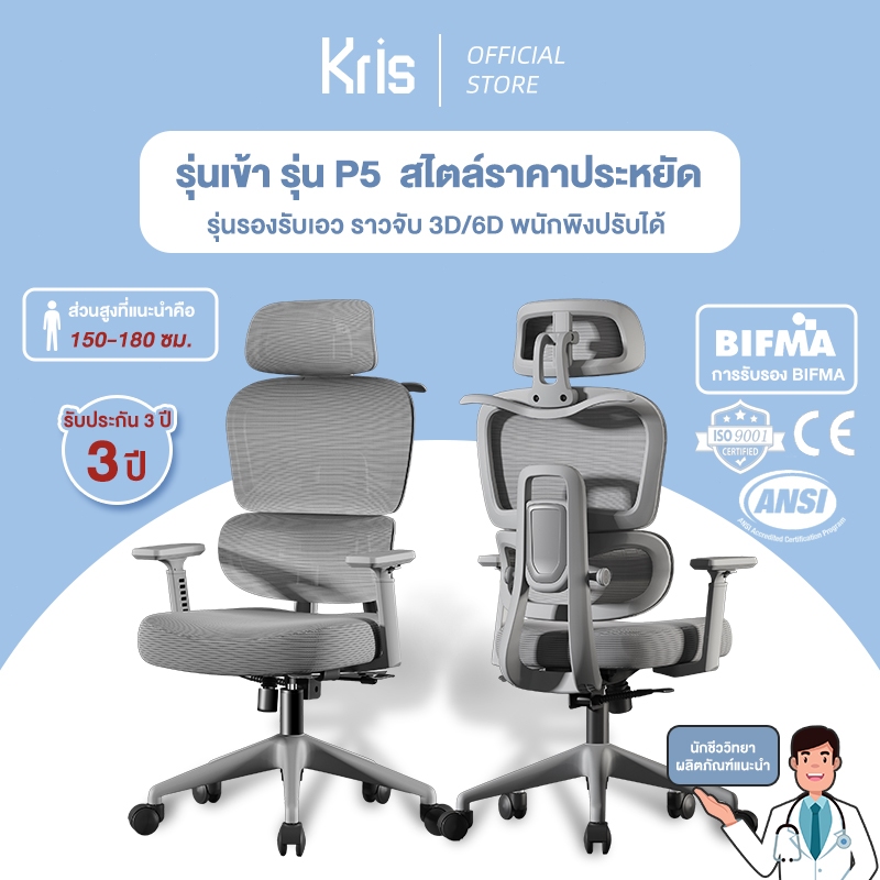 Kris เก้าอี้เพื่อสุขภาพ รุ่น P5 เก้าอี้ตามหลักสรีรศาสตร์ เก้าอี้สำนักงาน รัประกัน 3ป อะไหล่ทดแทนฟรี
