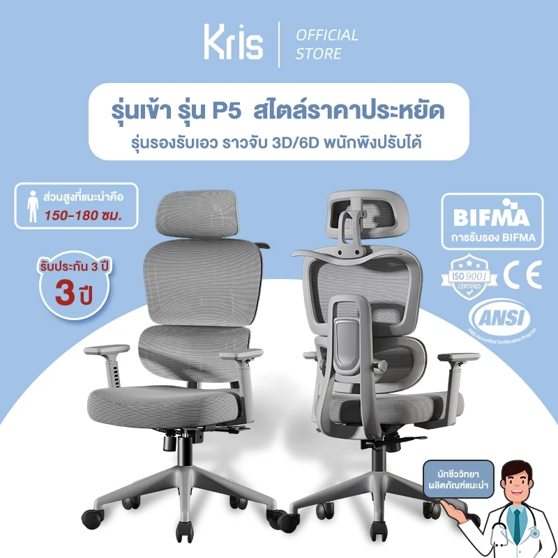 Kris เก้าอี้เพื่อสุขภาพ รุ่น P5 เก้าอี้ตามหลักสรีรศาสตร์ เก้าอี้สำนักงาน รัประกัน 3ป อะไหล่ทดแทนฟรี
