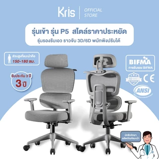 Kris เก้าอี้เพื่อสุขภาพ รุ่น P5 เก้าอี้ตามหลักสรีรศาสตร์ เก้าอี้สำนักงาน รัประกัน 3ป อะไหล่ทดแทนฟรี