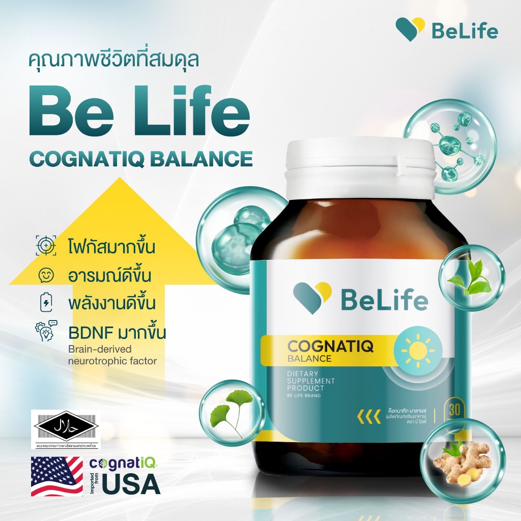 บีไลฟ์ :อาหารเสริม BeLife CognatiQ Balance (เสริมแอคทีฟ+โฟกัส+ความจำ+สมาธิ+เสริมการรับมือความเครียด)