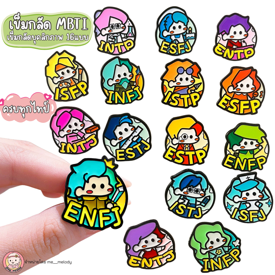เข็มกลัด MBTI เข็มกลัดบุคลิกภาพ 16แบบ INTP INTJ ISTJ ISFJ INFJ มีทุกไทป์
