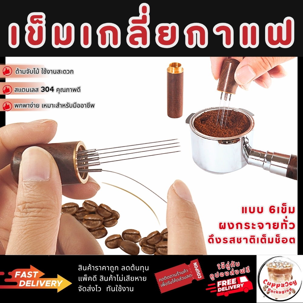 ส่งเร็ว เข็มเกลี่ยกาแฟ สแตนเลสสตีล 6เส้น สำหรับเกลี่ยผงกระจายทั่ว ดึงรสชาติกาแฟให้กลมกล่อม