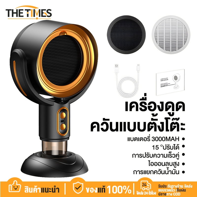 THE TIMES เครื่องดูดควันไฟฟ้าแบบพกพา ที่ดูดควันพกพา ชาร์จ USB พร้อมตัวกรอง เหมาะสำหรับการตั้งแคมป์และปิ้งย่าง