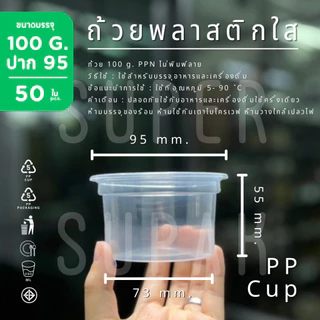 EPP ถ้วยพลาสติก PP 100 g. ปาก 95 mm. (250 ml.)
