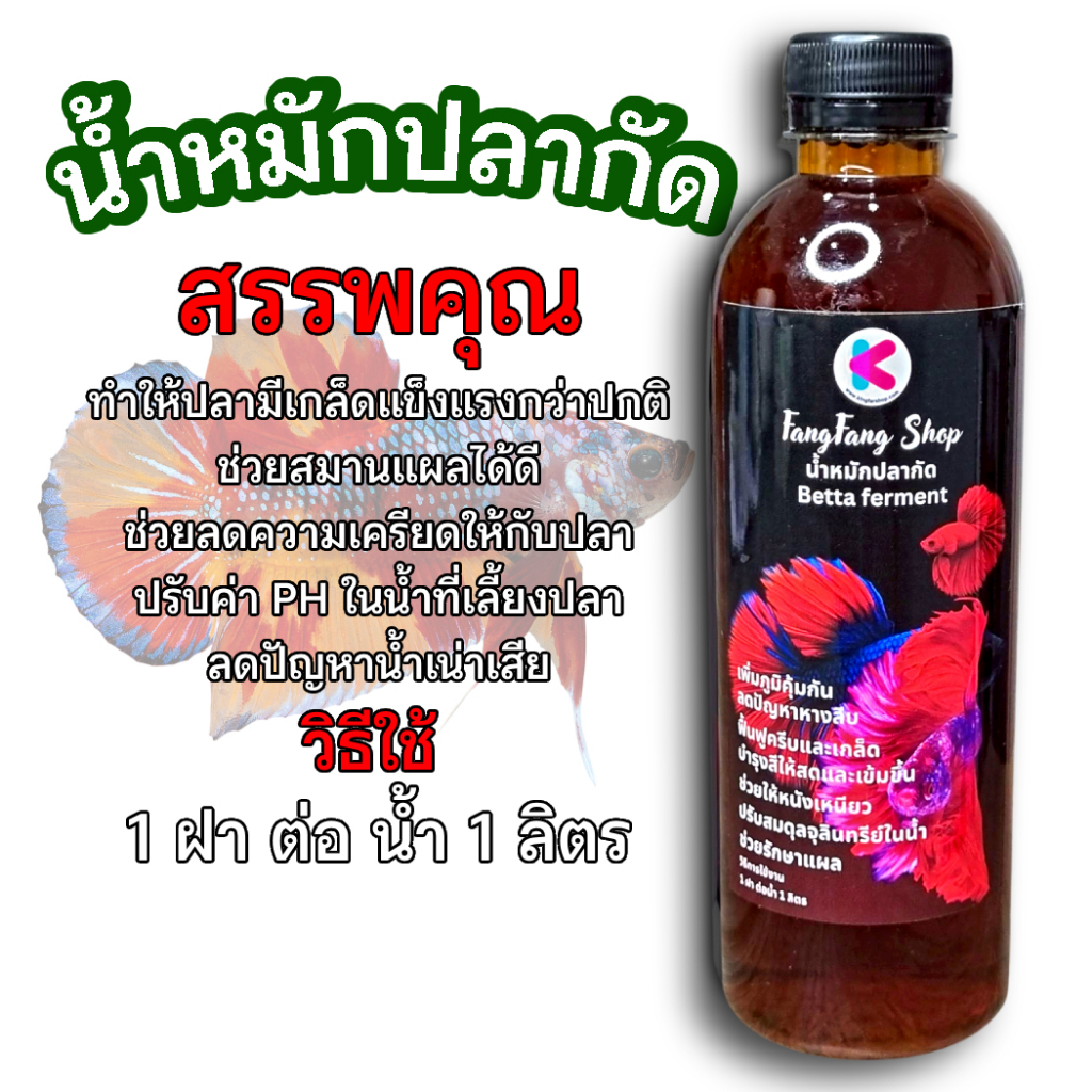 น้ำหมักปลากัด น้ำหมักใบหูกวาง สูตรเข้มข้น 500ml สาามารถใช้ได้กับปลาสวยงาม ปลาสายกัด ปลาหางนกยูง