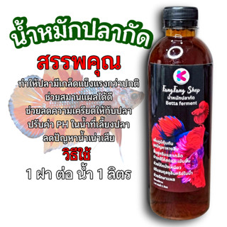 น้ำหมักปลากัด ทำให้ปลามีเกล็ดแข็งแรงกว่าปกติช่วยสมานแผลได้ดี…