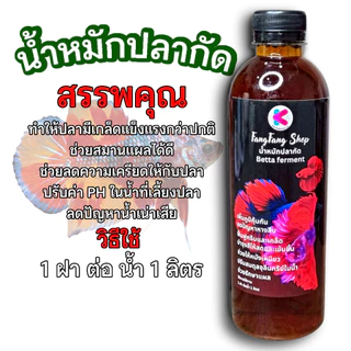 น้ำหมักปลากัด ทำให้ปลามีเกล็ดแข็งแรงกว่าปกติช่วยสมานแผลได้ดี ช่วยลดความเครียดให้กับปลา 500ml