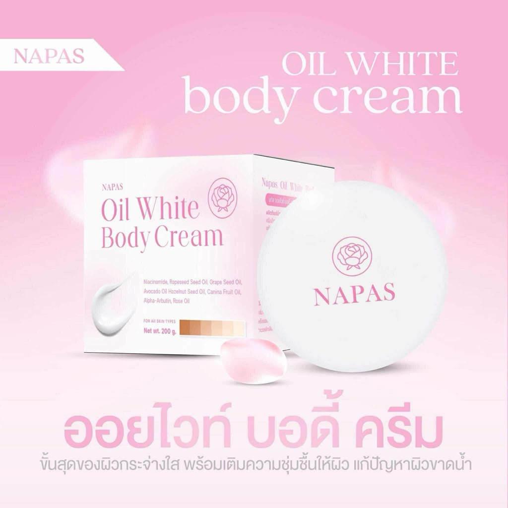 ครีมออยหอม/ออยไวท์นภัส Napas Cream Oil แบรนด์เดียวกับโลชั่นนมหอม 200ml.
