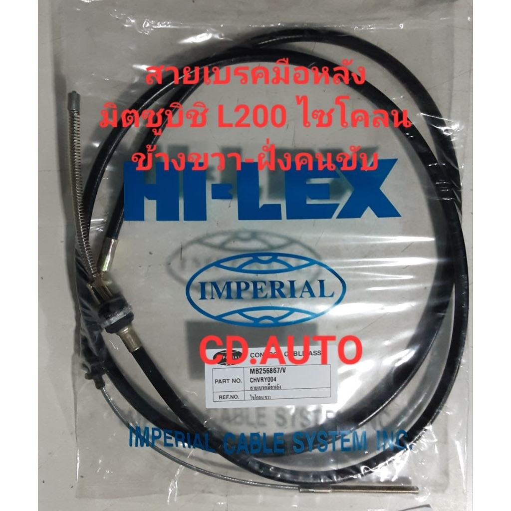 สายเบรคมือหลัง L200ไซโคลน