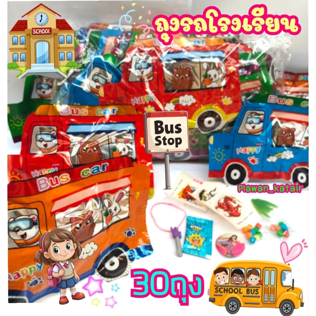 💢30ถุง💢 ลูกอม และของเล่น S C H O O L B U S น่ารักๆ ของเล่นจิ๋วๆ มีหลากหลายสี
