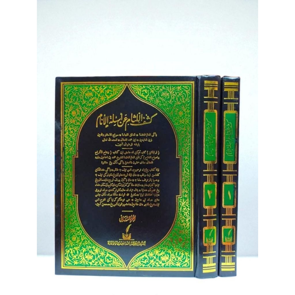 กีตาบ " كشف اللثام عن أسئلة الأنام " ปกแข็ง ( ชุด2เล่ม )