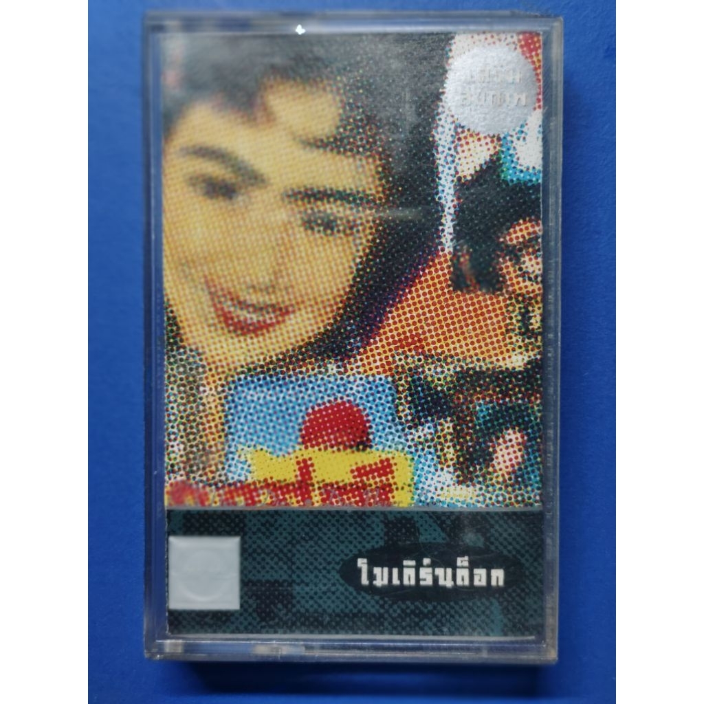 เทปคาสเซ็ทเพลงไทยสตริง ยุค 70' 80' 90' cassette tape / Modern Dog - โมเดิร์นด็อก - เสริมสุขภาพ