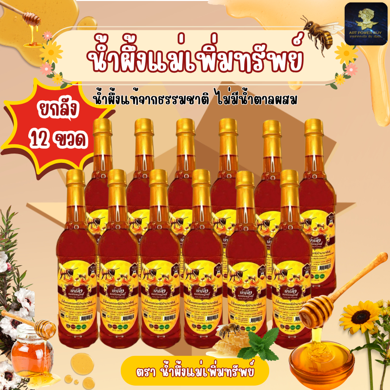 น้ำผึ้งแม่เพิ่มทรัพย์ น้ำผึ้งดอกไม้ป่านานาพันธุ์จากธรรมชาติ ขนาด 1 กิโลกรัม แบบ 6 ขวด / ยกลัง 12 ขวด