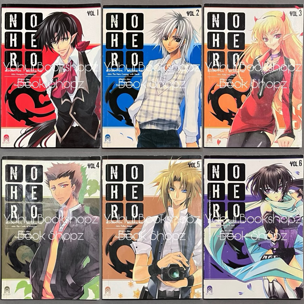นิยาย No Hero 1-6 ไม่จบ (9 เล่มจบ) แฟนตาซี Yu Wo แจ่มใส เอ็นเธอร์ ขายแยก