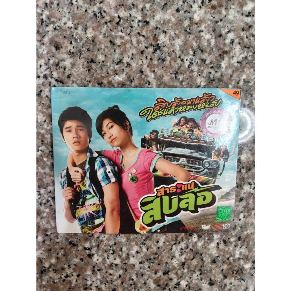 vcdหนังไทย สาระแนสิบล้อ (พากย์ไทย) แผ่นแท้ มือ1 แผ่นละ49บาท.