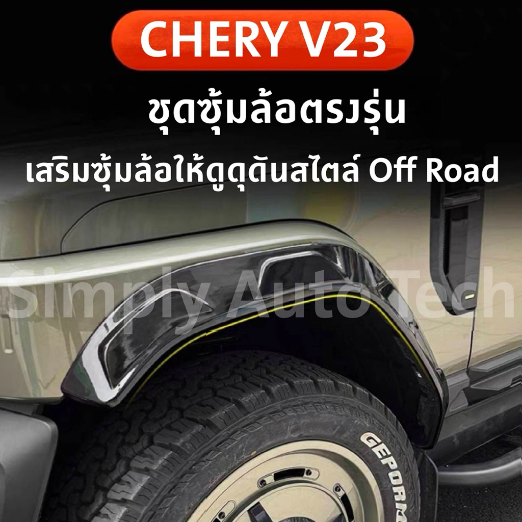 CHERY V23 ชุดซุ้มล้อสไตล์ Off Road จำนวน 8 ชิ้น สามารถติดตั้งได้เองโดยไม่ต้องเจาะเพิ่มเติม