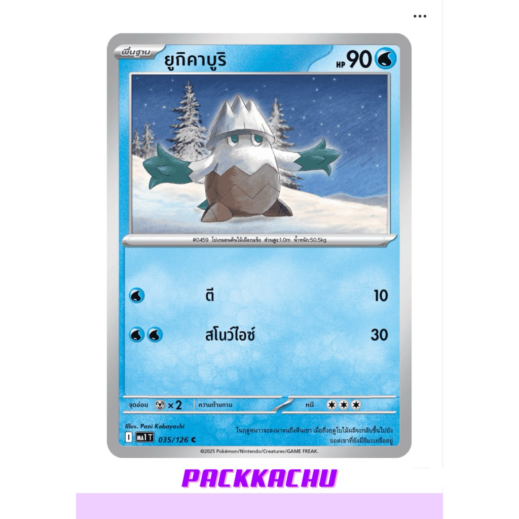 ยูกิคาบูริ - น้ำ C 035/126 - ชุด วิวัฒนาการเมก้า MA1T การ์ดโปเกม่อน ภาษาไทย