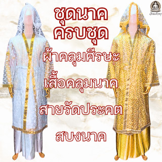 ชุดนาคครบชุด สีขาว/ทอง พร้อมผ้าคลุมศีรษะ สายรัดประคต สบง เสื…