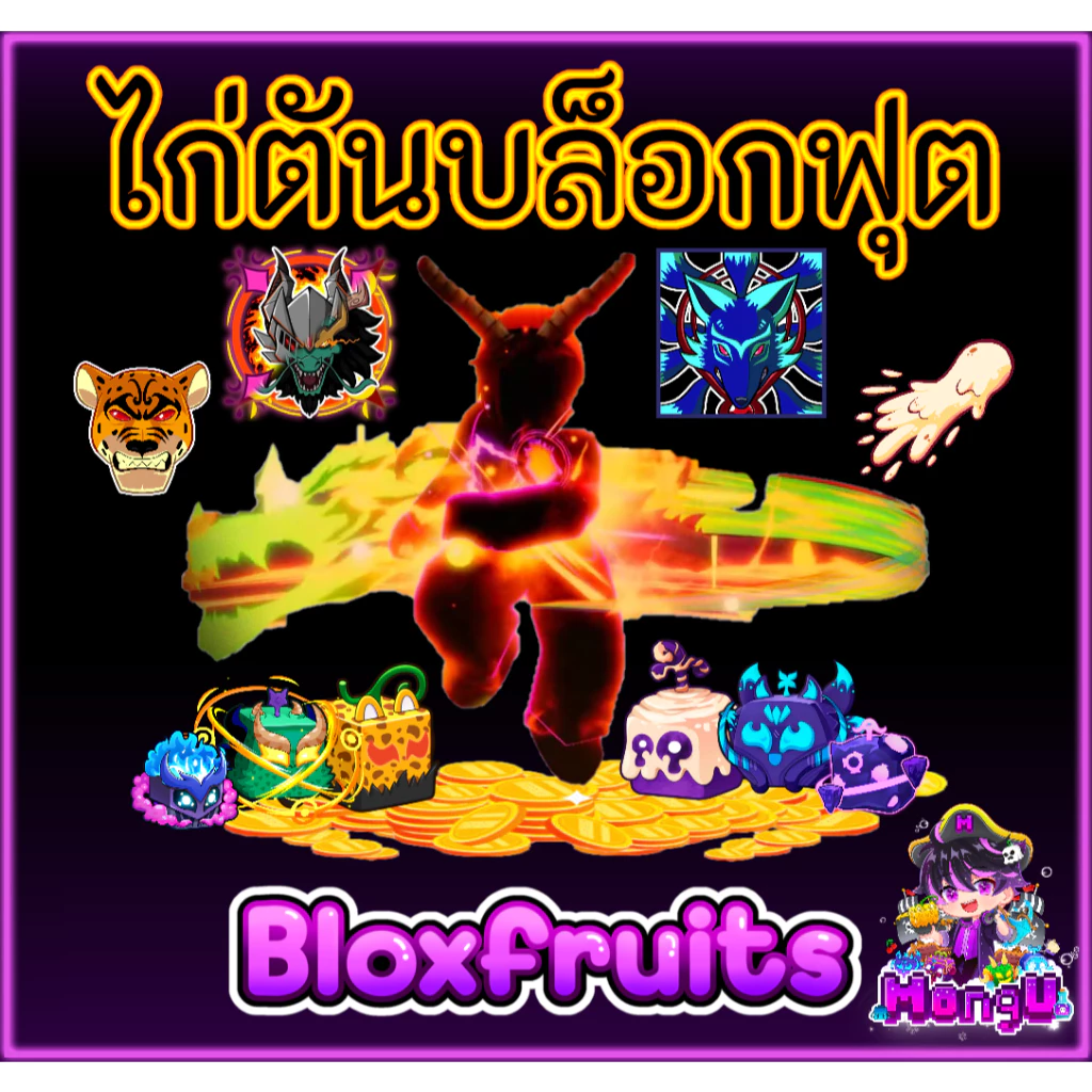 ไก่ตัน Bloxfruits แบบเลือกได้ thumbnail 4