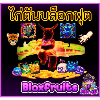 ไก่ตัน Bloxfruits แบบเลือกได้