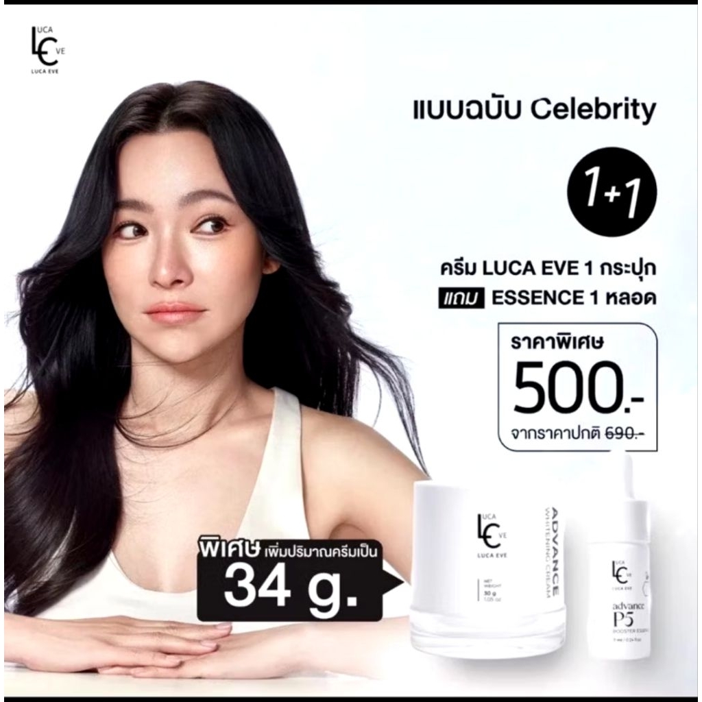 ครีมดีเจต้นหอม ✨ลูก้าอีฟ✨LUCA EVE ADVANCE WHITENING CREAM ผิวหน้าใส มีออร่า รู้สึกได้ใน 3 วัน!