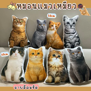 🌈ตุ๊กตาหมอนพิมพ์ลายแมว หมอนแมวเหมียว ภาพสีคมชัด พิมพ์ลาย2ด้าน ขนาด 50cm./60cm. มีหลายลายให้เลือกเลื่อนดูได้เลยค่า💗
